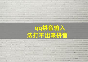 qq拼音输入法打不出来拼音