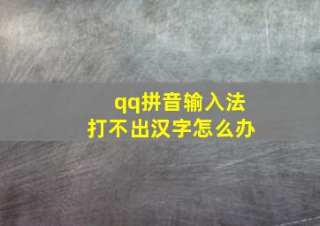 qq拼音输入法打不出汉字怎么办