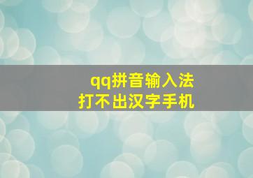 qq拼音输入法打不出汉字手机