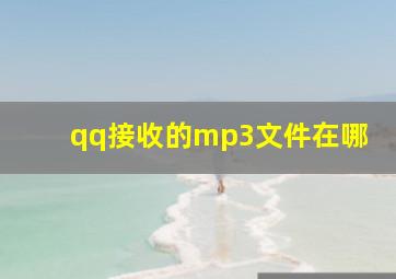 qq接收的mp3文件在哪