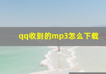 qq收到的mp3怎么下载