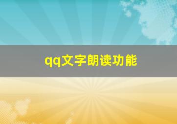 qq文字朗读功能