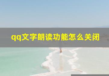 qq文字朗读功能怎么关闭