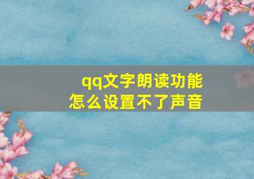 qq文字朗读功能怎么设置不了声音