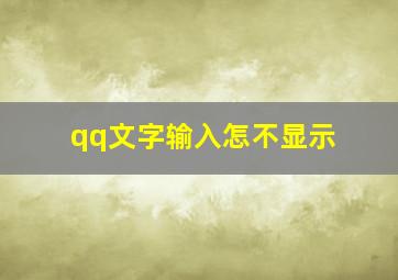 qq文字输入怎不显示