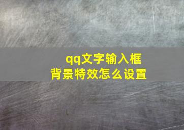 qq文字输入框背景特效怎么设置