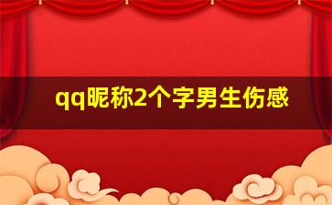 qq昵称2个字男生伤感