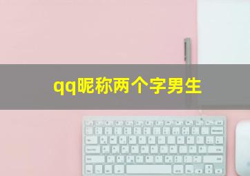 qq昵称两个字男生