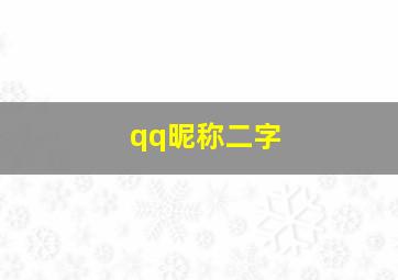 qq昵称二字