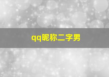 qq昵称二字男