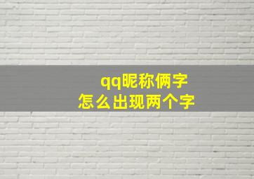 qq昵称俩字怎么出现两个字