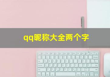 qq昵称大全两个字