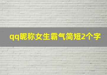 qq昵称女生霸气简短2个字