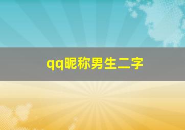 qq昵称男生二字