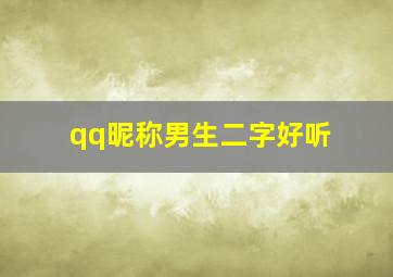 qq昵称男生二字好听