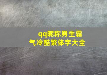 qq昵称男生霸气冷酷繁体字大全