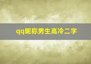 qq昵称男生高冷二字