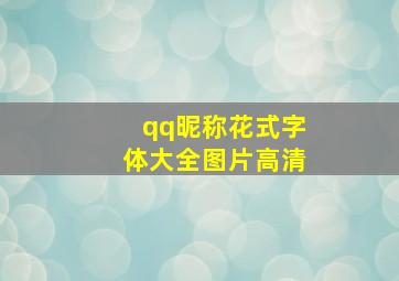 qq昵称花式字体大全图片高清