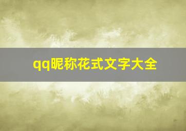 qq昵称花式文字大全