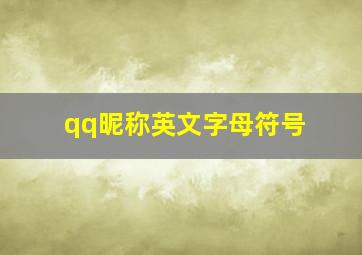 qq昵称英文字母符号