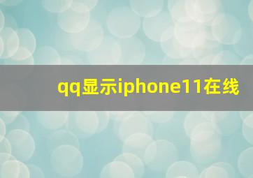 qq显示iphone11在线