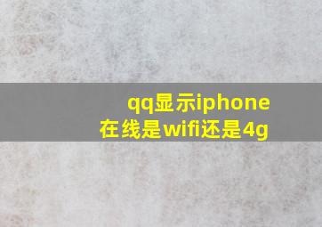 qq显示iphone在线是wifi还是4g