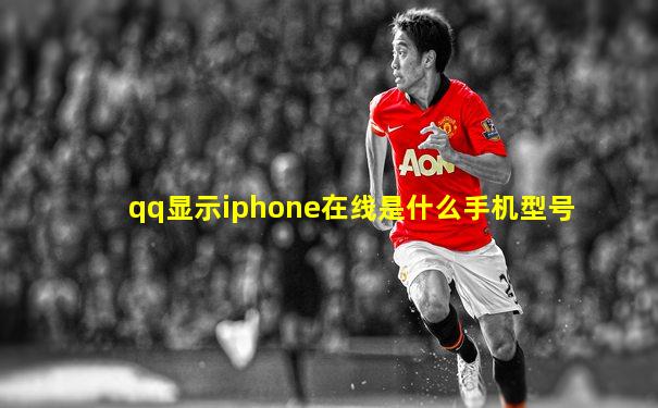 qq显示iphone在线是什么手机型号