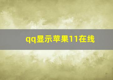 qq显示苹果11在线