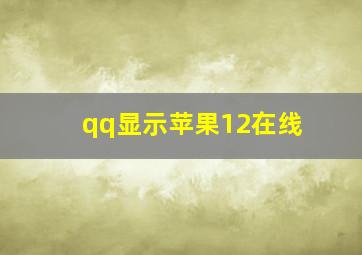 qq显示苹果12在线