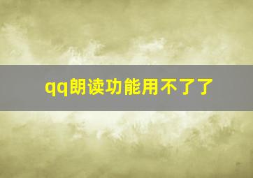 qq朗读功能用不了了