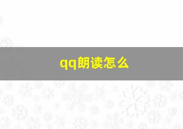 qq朗读怎么