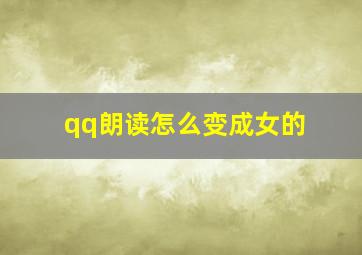 qq朗读怎么变成女的