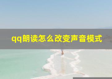 qq朗读怎么改变声音模式