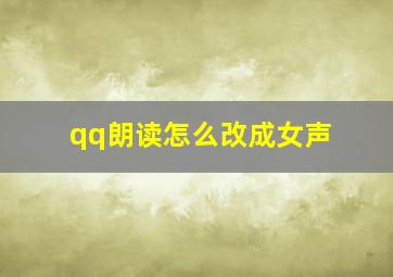 qq朗读怎么改成女声