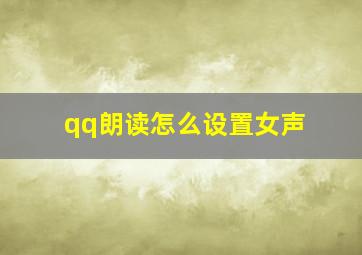 qq朗读怎么设置女声