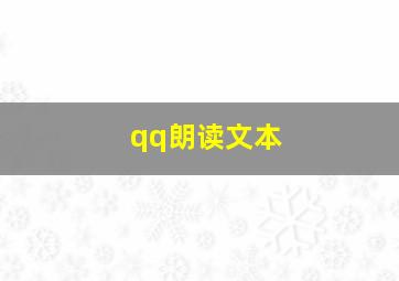 qq朗读文本