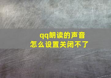 qq朗读的声音怎么设置关闭不了