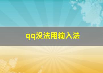 qq没法用输入法