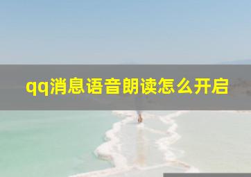 qq消息语音朗读怎么开启