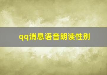 qq消息语音朗读性别