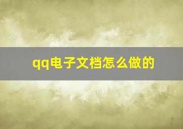 qq电子文档怎么做的