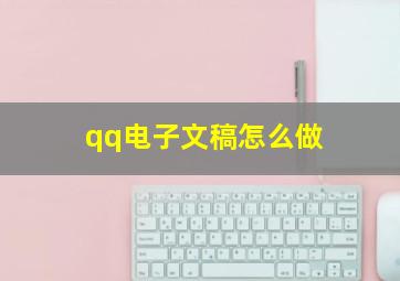 qq电子文稿怎么做