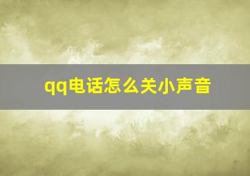 qq电话怎么关小声音