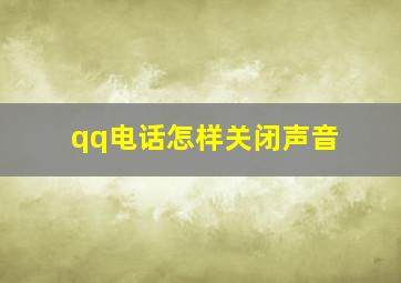 qq电话怎样关闭声音