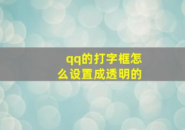 qq的打字框怎么设置成透明的