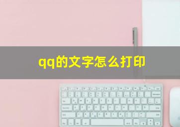 qq的文字怎么打印