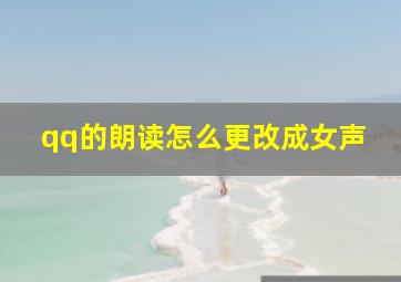 qq的朗读怎么更改成女声