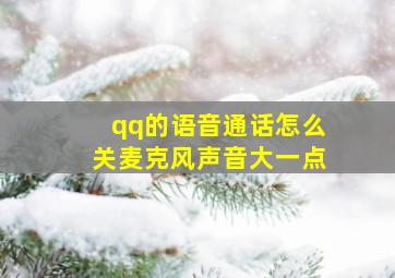 qq的语音通话怎么关麦克风声音大一点