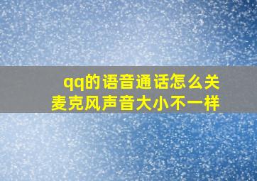 qq的语音通话怎么关麦克风声音大小不一样