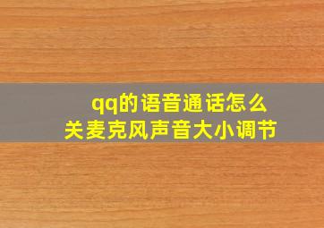 qq的语音通话怎么关麦克风声音大小调节